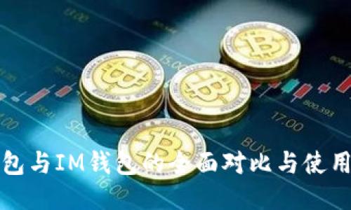 TP钱包与IM钱包的全面对比与使用指南