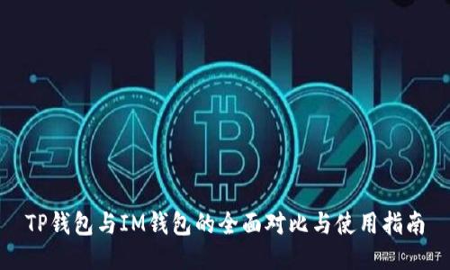 TP钱包与IM钱包的全面对比与使用指南