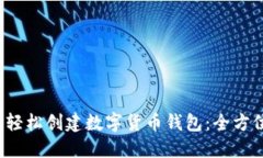  如何轻松创建数字货币钱