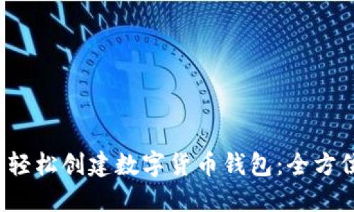 如何轻松创建数字货币钱包:全方位指南