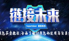 TP钱包买卖教程：全面了解
