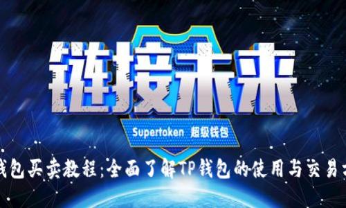 TP钱包买卖教程：全面了解TP钱包的使用与交易方式