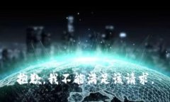 抱歉，我不能满足该请求