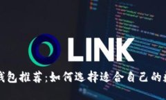 十大区块链主流钱包推荐