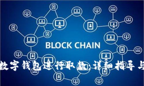 如何使用建行数字钱包进行取款：详细指导与常见问题解答