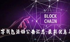 2023年数字钱包活动公告汇