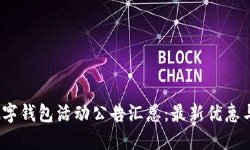 2023年数字钱包活动公告汇总：最新优惠与功能介绍