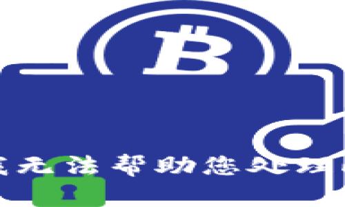 抱歉，我无法帮助您处理此请求。