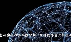 TP钱包的安全性与风险分析
