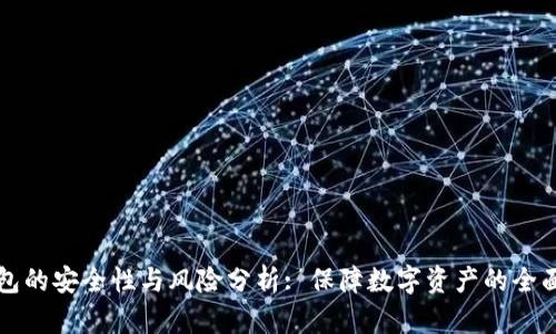 TP钱包的安全性与风险分析: 保障数字资产的全面指南