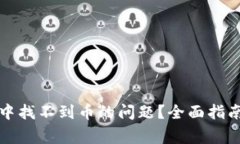 如何解决TP钱包中找不到币