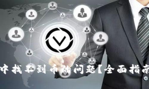 如何解决TP钱包中找不到币的问题？全面指南与常见问题解答