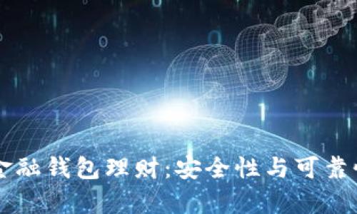 区块链金融钱包理财：安全性与可靠性全解析