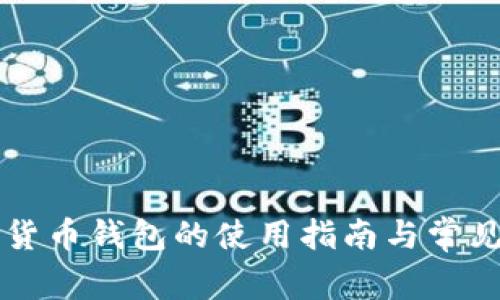 老牌数字货币钱包的使用指南与常见问题解析