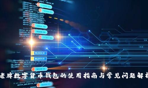 老牌数字货币钱包的使用指南与常见问题解析