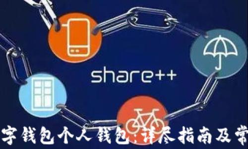 
如何开通数字钱包个人钱包：详尽指南及常见问题解析