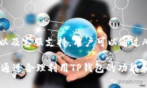   理解TP钱包：数字资产管理的安全之选 / 
 guanjianci TP钱包, 数字资产, 加密货币, 安全管理 /guanjianci 

一、什么是TP钱包？
TP钱包是专为加密货币用户设计的一款数字资产管理工具。它支持多种主流的加密货币，允许用户安全、便捷地存储、管理和交易其数字资产。TP钱包的设计理念是在用户友好性与安全性之间找到最佳平衡，旨在为普通用户提供简单易用的界面，同时也为专业交易者提供强大的功能。

二、TP钱包的功能特点
TP钱包具备多项功能，主要包括但不限于以下几个方面：
ul
    listrong多链支持：/strongTP钱包支持众多区块链网络，包括比特币、以太坊、EOS等，让用户能够在一个平台上管理多种资产。/li
    listrong内置交易平台：/strong用户可以在钱包内安全地进行各类数字资产的交易，无需第三方交易所的介入，确保交易的安全性。/li
    listrong冷钱包和热钱包机制：/strongTP钱包提供了冷钱包和热钱包的双重安全保障，用户可以将大部分资产转移到冷钱包中，提升安全性。/li
    listrong跨平台兼容性：/strongTP钱包支持多种设备，包括手机、平板和电脑，用户可以随时随地进行数字资产的管理。/li
/ul

三、如何安全使用TP钱包
尽管TP钱包提供了多重安全机制，但用户自身的安全意识同样至关重要。以下是一些安全使用TP钱包的最佳实践：
ul
    listrong设置强密码：/strong选择一个复杂且独特的密码，并定期更换，避免使用易猜的个人信息。/li
    listrong启用双重认证：/strongTP钱包支持双重认证，建议用户在账户中启用此功能，增强账户安全性。/li
    listrong不轻信陌生链接：/strong防止社交工程攻击，不点击不明来源的链接，确保访问官网。/li
    listrong定期备份钱包：/strong定期备份钱包信息，以防丢失或被盗，保障资产安全。/li
/ul

四、TP钱包和其他钱包的比较
市场上有众多数字钱包可供选择，用户在选择时应考虑安全性、功能性和用户体验。TP钱包相较于其他钱包的优势在于：
ul
    listrong界面友好：/strongTP钱包的用户界面设计直观，适合初学者使用，而复杂的功能也能让经验用户获得良好的使用体验。/li
    listrong强大的安全性：/strongTP钱包采用先进的加密技术，确保用户资产的安全性。相比于其它钱包，TP钱包在安全性上有口皆碑。/li
    listrong优质的客户服务：/strongTP钱包提供24/7的客户支持服务，用户如遇到问题可以及时获得帮助。/li
/ul

五、TP钱包常见问题解答

1. TP钱包支持哪些加密货币？
TP钱包支持多种主流和小众加密货币，包括比特币（BTC）、以太坊（ETH）、瑞波币（XRP）、莱特币（LTC）等。此外， TP钱包也在不断扩展其支持的资产种类，以满足用户的需求。用户可以在其官网或应用内查看当前支持的完整币种列表。

2. 如何在TP钱包中进行交易？
在TP钱包中进行交易的流程相对简单。用户只需按照以下步骤进行操作：
ul
    listrong登录账户：/strong打开TP钱包APP并输入账户信息登录。/li
    listrong选择目标资产：/strong在资产列表中选择要交易的加密货币。/li
    listrong输入交易信息：/strong输入交易金额、对方收款地址等信息，确保信息无误。/li
    listrong确认交易：/strong检查所有信息后，确认交易并输入密码进行验证。/li
    listrong交易完成：/strong若交易成功，系统将显示交易记录，用户也可以在交易历史中查看。/li
/ul

3. TP钱包安全性如何保障？
TP钱包优先考虑用户的资金安全，采用了多重安全措施，包括：
ul
    listrong数据加密：/strong所有用户数据都经过增强的加密处理，确保外部攻击者无法轻易获得信息。/li
    listrong冷存储选项：/strong支持将资产存储在离线冷钱包中，最大限度地降低在线攻击风险。/li
    listrong定期安全审计：/strong官方定期组织安全审计，确保系统的安全性和稳定性。/li
    listrong安全提示：/strongTP钱包会定期推送安全提示和最佳实践，以教育用户如何更好地保护自己的资产。/li
/ul

4. 如何解决TP钱包的常见问题？
使用TP钱包过程中，用户可能会遇到一些常见问题，例如登录失败、交易延迟等。用户可以参考以下解决方案：
ul
    listrong登录失败：/strong确保输入的账户信息无误，包括密码、账户名，必要时可以重置密码。/li
    listrong交易未确认：/strong交易未能及时确认可能是网络繁忙，可以稍等再查看交易状态，或联系平台客服了解情况。/li
    listrong账户被锁定：/strong如果账户多次输入错误密码被锁定，可以通过预留的邮箱或手机号码恢复账户访问。/li
/ul

5. TP钱包的社区和支持服务如何？
TP钱包拥有活跃的社区用户群体，用户可以在社区中讨论经验、分享交易技巧，并相互帮助解决问题。此外，TP钱包官方还提供详细的FAQ以及客服支持，用户可以通过APP内的客服功能或直接与在线客服沟通，以解决更多个性化问题。

总之，TP钱包为用户提供了一个便捷、安全的数字资产管理工具。随着数字货币的普及，选择一个合适的数字钱包将对资产管理至关重要。通过合理利用TP钱包的功能和安全机制，用户可以更好地保障自己的数字资产安全。希望这篇文章能帮助你了解和使用TP钱包，让你的数字资产管理更加高效和安全。