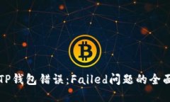 解决TP钱包错误：Failed问题