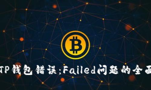 解决TP钱包错误：Failed问题的全面指南