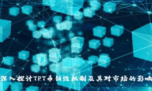 深入探讨TPT币销毁机制及其对市场的影响