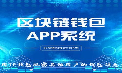 : 如何使用TP钱包观察其他用户的钱包信息：详细指南