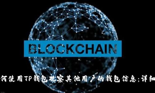 : 如何使用TP钱包观察其他用户的钱包信息：详细指南