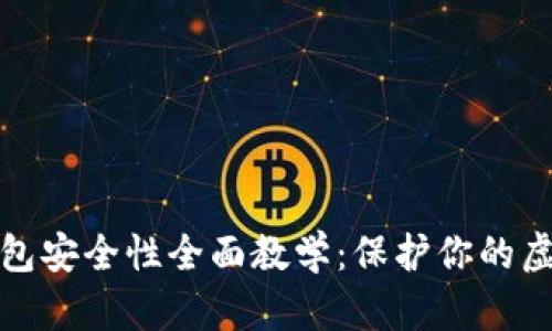 数字钱包安全性全面教学：保护你的虚拟资产