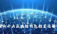 国内十大区块链钱包推荐