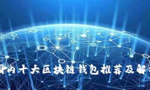 国内十大区块链钱包推荐及解析
