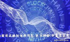 全面解析区块链电脑钱包