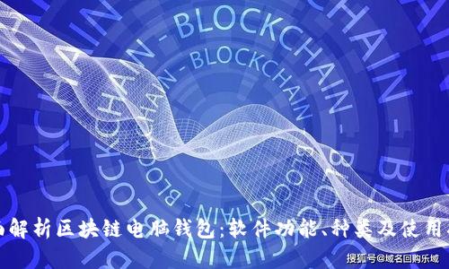 全面解析区块链电脑钱包：软件功能、种类及使用指南
