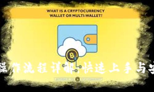 TP钱包操作流程详解：快速上手与安全指南