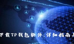 如何官方下载TP钱包软件：