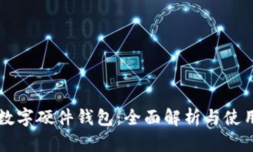 宁波数字硬件钱包：全面解析与使用指南