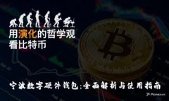 宁波数字硬件钱包：全面