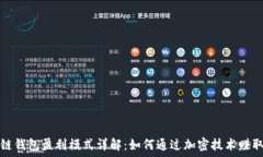   区块链钱包盈利模式详解
