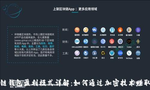   
区块链钱包盈利模式详解：如何通过加密技术赚取收益