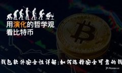 加密币钱包软件安全性详