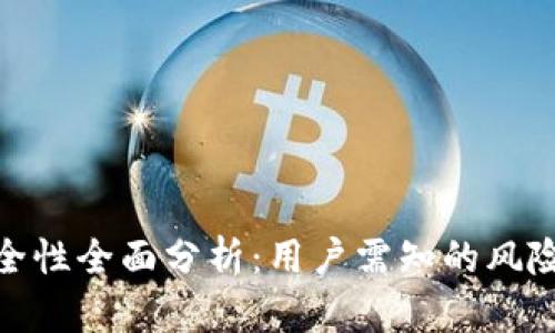 : TP钱包安全性全面分析：用户需知的风险与防护措施