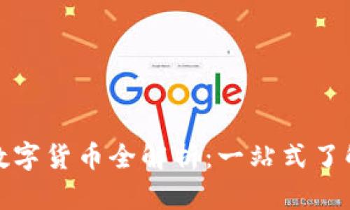 TP钱包支持的数字货币全解析：一站式了解你的资产管理