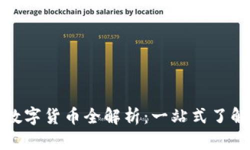 TP钱包支持的数字货币全解析：一站式了解你的资产管理