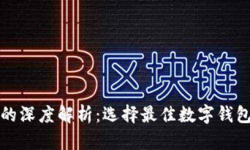 数字钱包号的深度解析：选择最佳数字钱包平台的指南