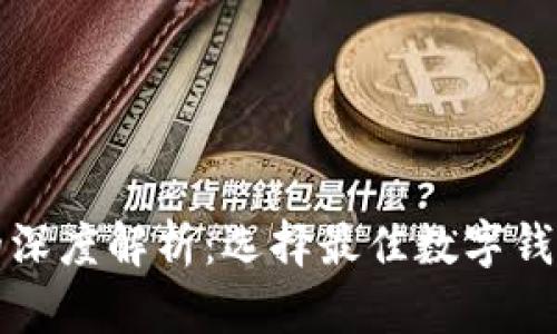 数字钱包号的深度解析：选择最佳数字钱包平台的指南
