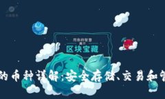 区块链钱包支持的币种详