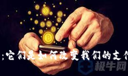 数字钱包的未来：它们是如何改变我们的支付方式与生活的？