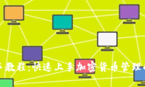 TP钱包新手教程：快速上手加密货币管理的完整指南