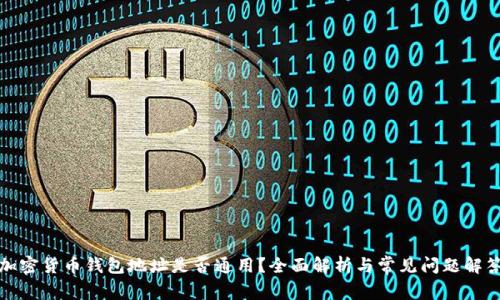 加密货币钱包地址是否通用？全面解析与常见问题解答