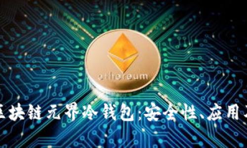 深入解析区块链元界冷钱包：安全性、应用及未来发展