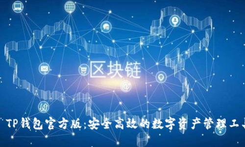 : TP钱包官方版：安全高效的数字资产管理工具