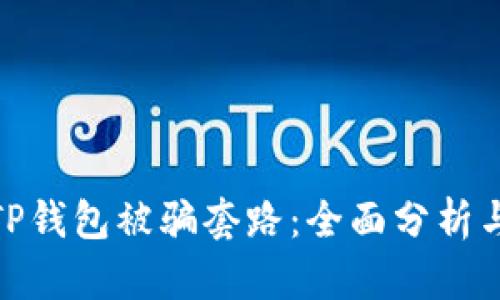 如何应对TP钱包被骗套路：全面分析与保护措施